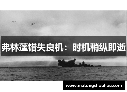 弗林蓬错失良机：时机稍纵即逝