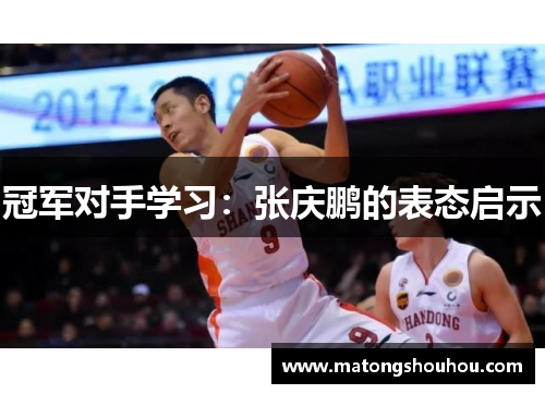 冠军对手学习：张庆鹏的表态启示