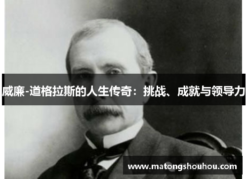 威廉-道格拉斯的人生传奇：挑战、成就与领导力
