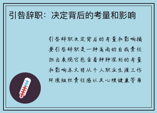 引咎辞职：决定背后的考量和影响