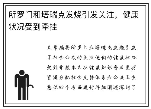 所罗门和塔瑞克发烧引发关注，健康状况受到牵挂