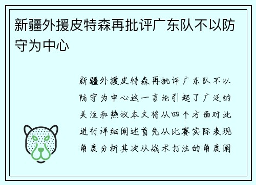 新疆外援皮特森再批评广东队不以防守为中心