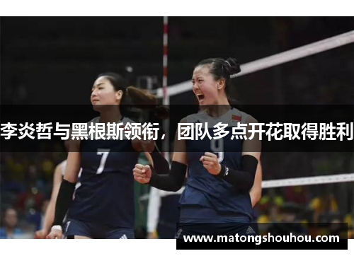 李炎哲与黑根斯领衔，团队多点开花取得胜利