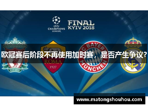 欧冠赛后阶段不再使用加时赛，是否产生争议？