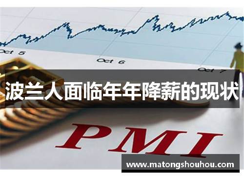 波兰人面临年年降薪的现状